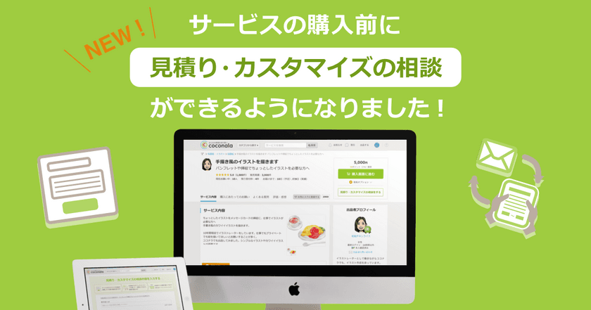 個人間スキルシェア最大級の「ココナラ」が、法人利用拡大に伴い「見積り・カスタマイズ機能」をリリース
