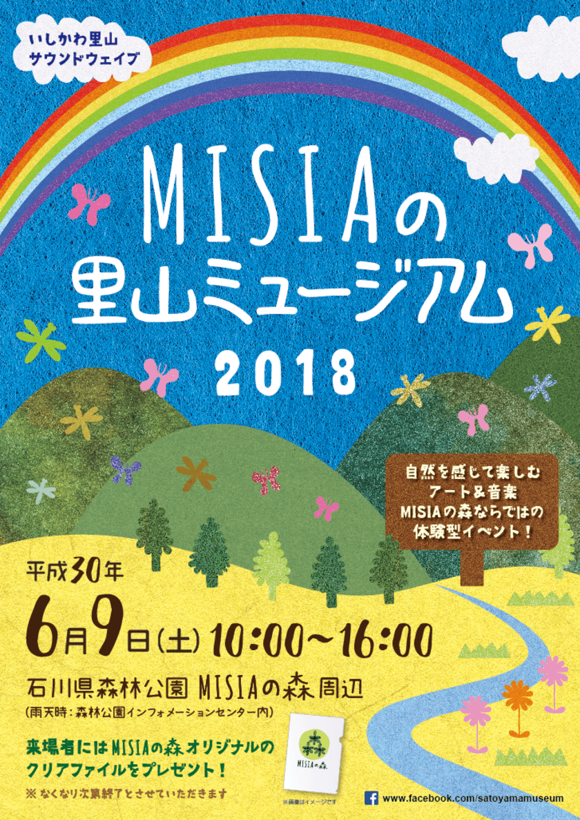 アート×自然体験！デザインエージェンシー たき工房が
石川県で開催の生物多様性を考える体験型イベント
「MISIAの里山ミュージアム2018」に6月9日参加