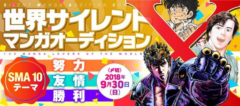 北条司・原哲夫・次原隆二が皆の漫画家デビューを応援！
「第10回世界サイレントマンガオーディション」が作品募集中！