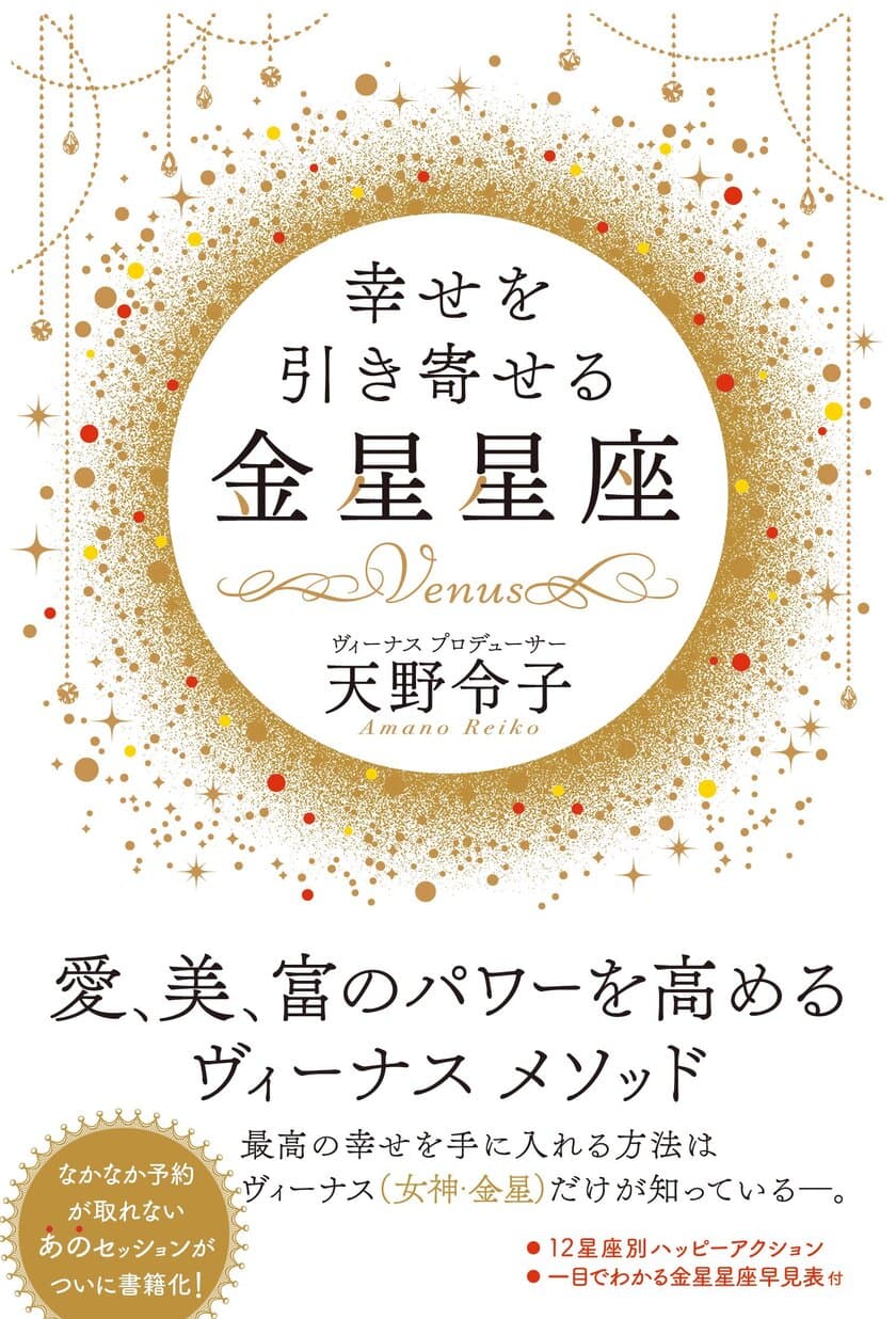 書籍『幸せを引き寄せる金星星座』
2018年5月22日（火）発行／あさ出版