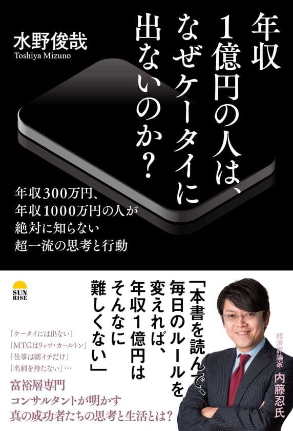 真の成功者たちの思考と生活がわかる1冊
『年収1億円の人は、なぜケータイに出ないのか？』
5月25日に発売！