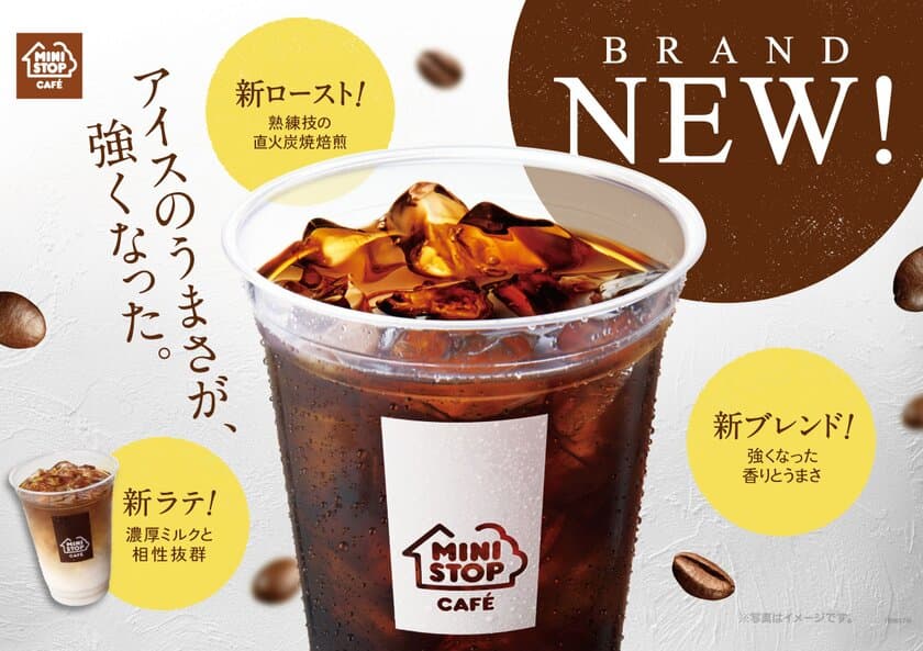 香りとコクが強くなった！
ＭＩＮＩＳＴＯＰ ＣＡＦＥ “アイスコーヒー”を刷新
新ロースト、新ブレンドで新たに登場