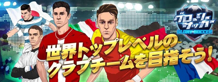 放置系サッカー育成HTML5ゲーム『グローリーサッカー』
「Yahoo!ゲーム　ゲームプラス」にて5月25日配信開始