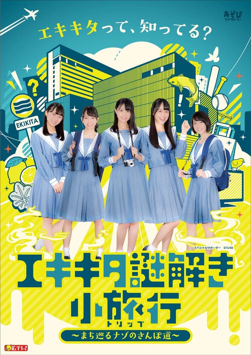 STU48を公式ナビゲーターに迎え、エキキタ周遊謎解きゲーム開催
　広島テレビ新社屋移転記念・6月1日から！
～「エキキタ謎解き小旅行(トリップ)」～