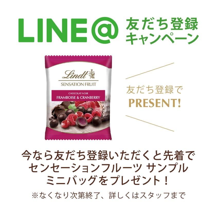 リンツ、5月28日～LINE@スタート　
お友だち登録で新製品センセーションフルーツの
サンプルプレゼント！