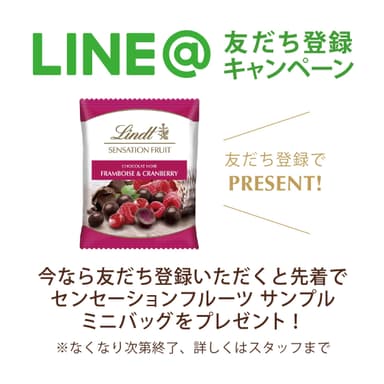 LINE@友だち登録キャンペーン