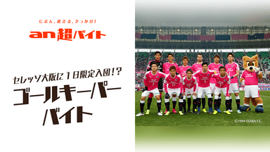 セレッソ大阪に1日限定入団！？ “ゴールキーパー”バイト募集【急募】セレッソ大阪の選手たちのPKを止められる方1