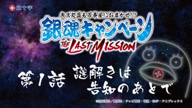 銀魂×白十字キャンペーン限定ムービー　タイトル