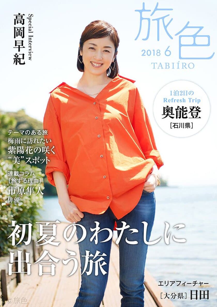 高岡早紀さんが石川県・奥能登を巡る旅へ
電子雑誌「旅色」2018年6月号を公開