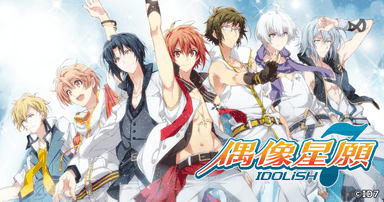 IDOLiSH7-偶像星願-