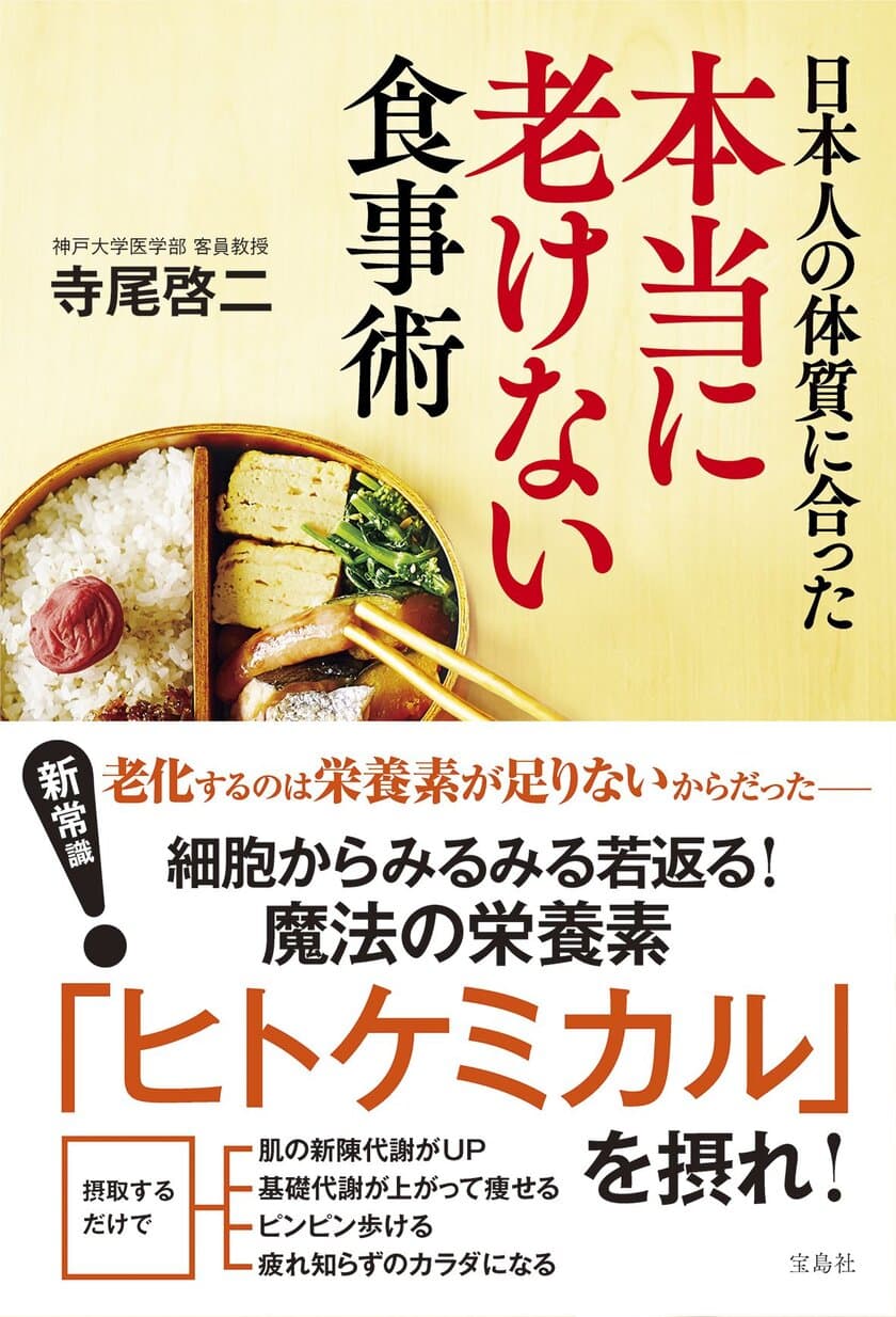 『日本人の体質に合った本当に老けない食事術』が、
生命医科学の分野でも大注目。
細胞レベルでみるみる若返る栄養素【ヒトケミカル】で
生涯健康に！！