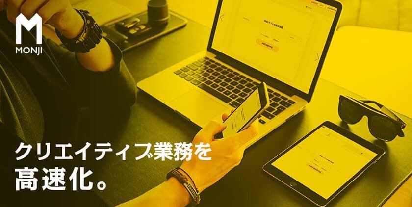 クリエイティブ業務を高速化するサービスを完全無料で提供開始
　世界初※、タイピング不要で制作物の「修正依頼」が可能に