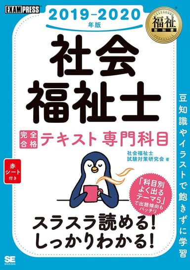 社会福祉士 完全合格テキスト 専門科目 2019-2020年版（翔泳社）