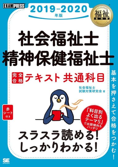 社会福祉士・精神保健福祉士 完全合格テキスト 共通科目 2019-2020年版（翔泳社）