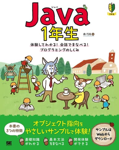 Java1年生  体験してわかる！会話でまなべる！プログラミングのしくみ（翔泳社）