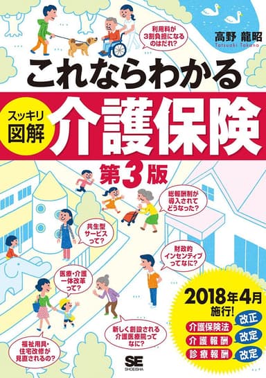 これならわかる〈スッキリ図解〉介護保険 第3版（翔泳社）