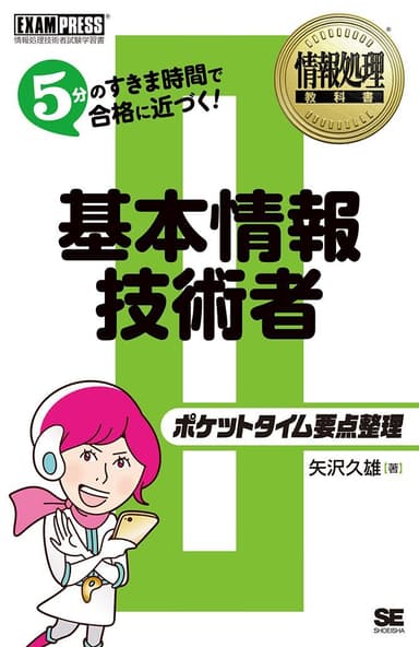 情報処理教科書 ポケットタイム要点整理 基本情報技術者（翔泳社）