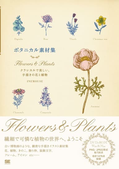 ボタニカル素材集  Flowers & Plants クラシカルで美しい、手描きの花と植物（翔泳社）