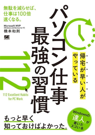 帰宅が早い人がやっている パソコン仕事 最強の習慣112（翔泳社）