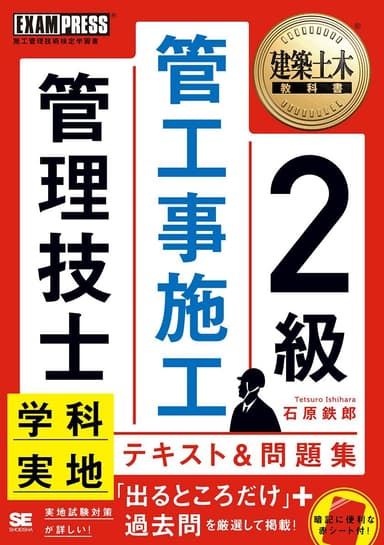 建築土木教科書 2級管工事施工管理技士 学科・実地 テキスト＆問題集（翔泳社）