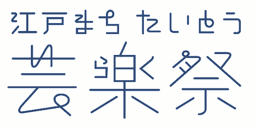 江戸まち　たいとう芸楽祭　ロゴ