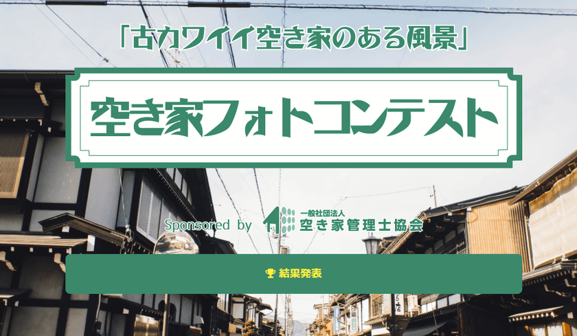 増え続ける“古いけどカワイイ空き家”の再発見！
「第2回空き家フォトコンテスト」開催　
6月1日から8月31日まで、作品の募集を開始