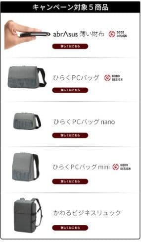 キャンペーン対象の「薄い財布」「ひらくPCバッグシリーズ」「ひらくPCバッグmini」「ひらくPCバッグnano」「かわるビジネスリュック」5商品