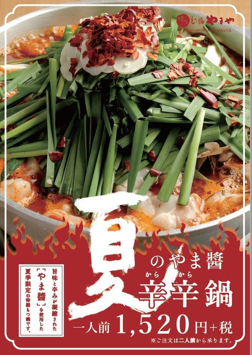 明太子の“漬け込み液”が隠し味(？)『やま醤 辛辛鍋』が登場！
博多もつ鍋やまや、夏季限定メニューで6/1から国内42店舗で販売