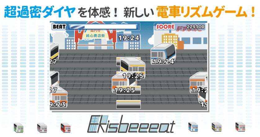 鉄道ファン必見！ 新感覚の時刻表タイミングゲーム
「Ekisbeeeat for iPhone」、5月28日リリース