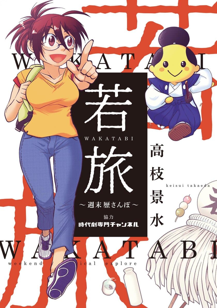 “マンガで歩く”東京の歴史スポット散策ガイド『若旅 WAKATABI～週末 歴さんぽ～』好評発売中