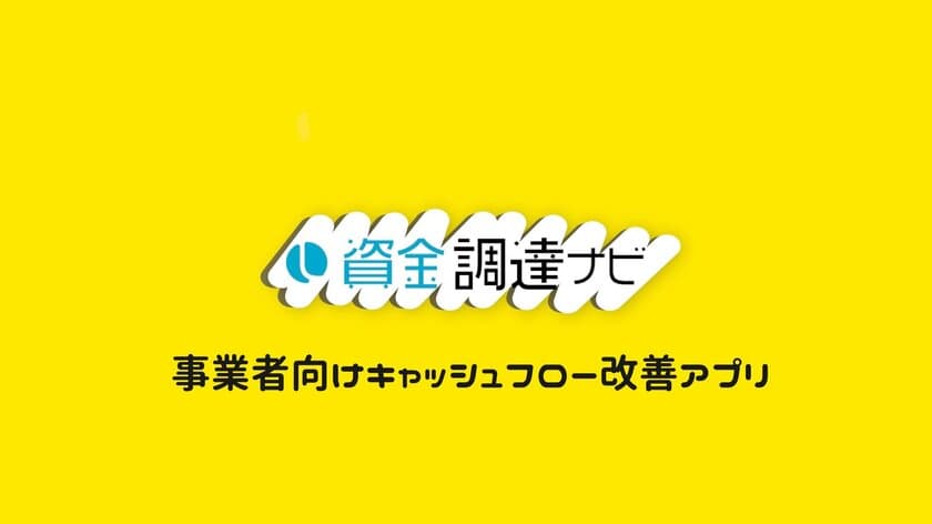 事業者向けキャッシュフロー改善アプリ
「資金調達ナビ」スタート！