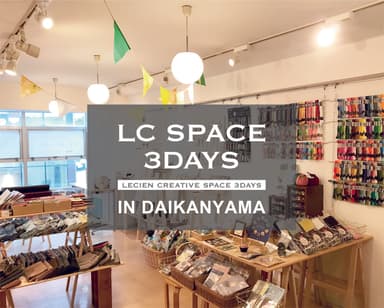 LC SPACE 3DAYS IN DAIKANYAMA