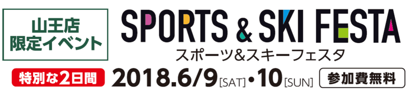 平昌オリンピックメダリストも登壇！6月9日・10日　
アルペン「スポーツデポ 山王店　スポーツ＆スキーフェスタ」
2日間限定開催