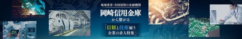 ビズリーチと城南信用金庫、岡崎信用金庫が
企業の採用支援で業務連携
両信用金庫の取引先企業の求人サイトを「スタンバイ」上に開設 