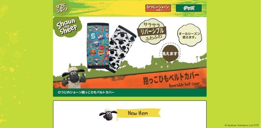 育児用品メーカー日本育児から
「ひつじのショーン」グッズが新登場！