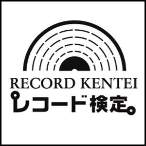 音楽業界に新しい検定資格が誕生！
第1回「アナログレコード検定2010」を10月10日(日)に開催