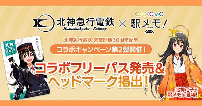 北神急行電鉄営業開始30周年記念
「北神急行電鉄×駅メモ！」コラボ開催
駅メモ！コラボデザイン1dayフリーパス発売
＆コラボヘッドマーク掲出車両も運行！