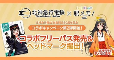 北神急行電鉄営業開始30周年記念「北神急行電鉄×駅メモ！」コラボキャンペーン　イメージ