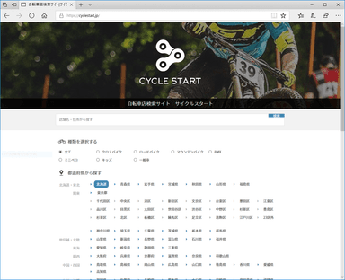サイクルスタートトップページ