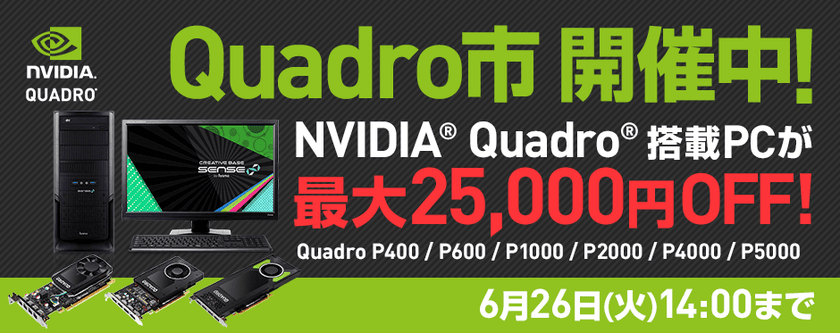 パソコン工房 Web サイトにて
NVIDIA(R) Quadro(R) 搭載パソコンが
最大25,000円OFFとなる
『 Quadro市 』がスタート！