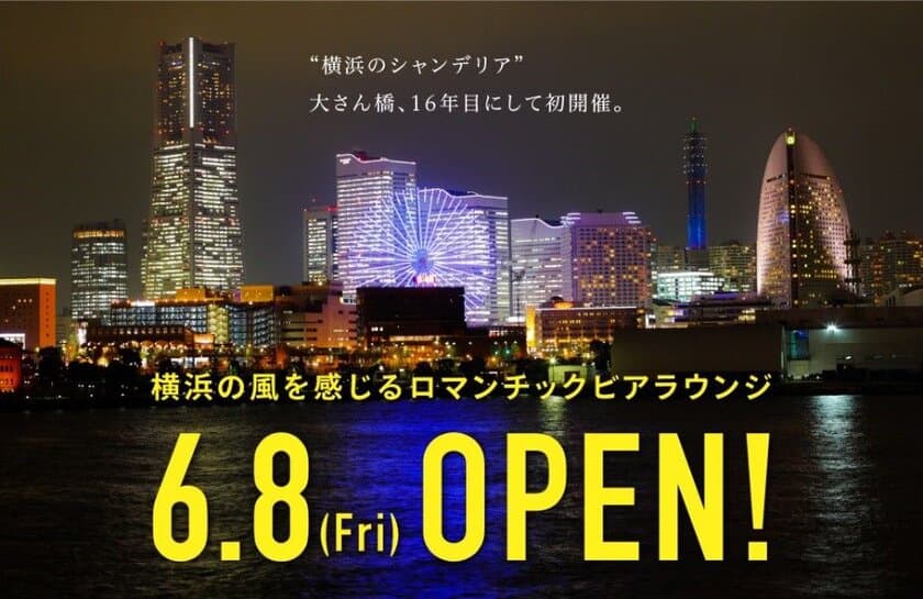 デートで行きたい夜景スポット日本一に輝いた
横浜港 大さん橋にてビアガーデンを6/8より期間限定開催！