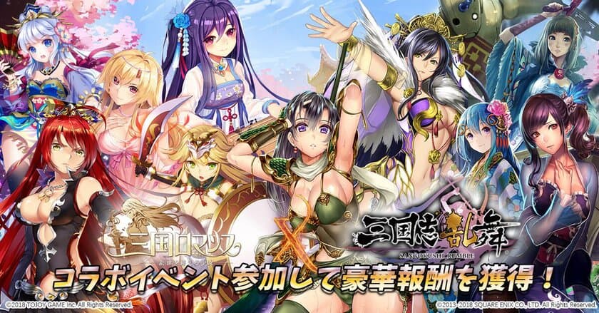 TOJOY Game、『三国ロマンス～乱世を終える少女RPG』で
『三国志乱舞』とのコラボレーションキャンペーンを開催