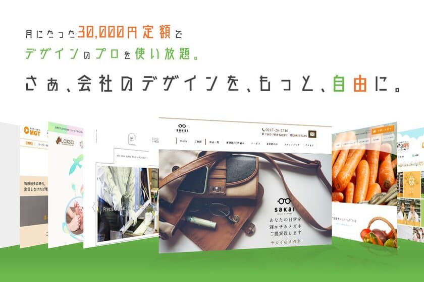 月額定額制のデザインサービス「あなたの会社のデザイン部」を
6月12日リリース！企業のWebサイト制作や販促制作をお手伝い