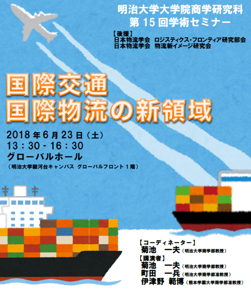 ～明治大学大学院 商学研究科 第1５回学術セミナー～
「国際交通 国際物流の新領域」
６月23日（土）、駿河台キャンパスで開催