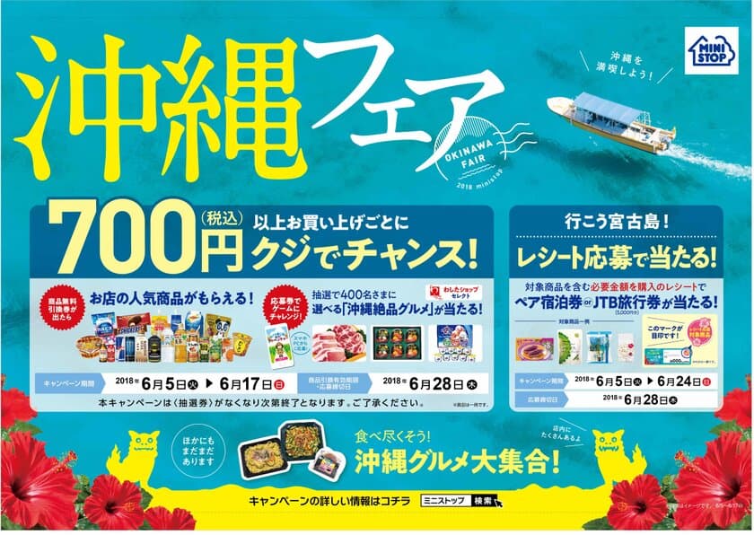 ７００円（税込）以上のお買い物で「店内の人気商品」や
ゲームにチャレンジして「沖縄絶品グルメ」が当たる！
６/５（火）より“沖縄フェアくじ”開催