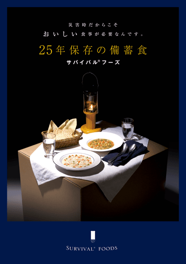 25年保存の備蓄食サバイバル(R)フーズ