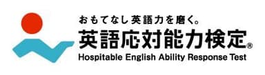 英語応対能力検定ロゴ