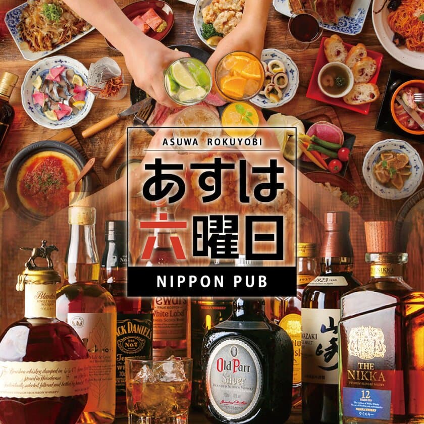 地域No.1のアルコール取扱量！
居酒屋じゃないパブでもないNIPPON PUB　あすは六曜日　
6月8日サンワシティ西大寺地下1階にグランドオープン！