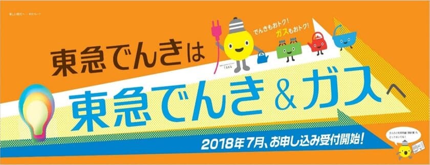 東急線沿線のケーブルテレビ会社イッツ・コミュニケーションズ、
東急パワーサプライが展開する「東急でんき」に加え、
都市ガスの販売を決定