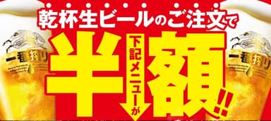 乾杯生ビールのご注文で対象メニューが半額